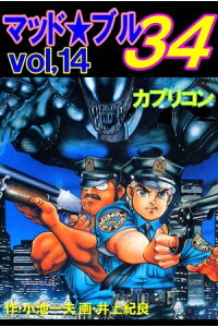 楽天kobo電子書籍ストア マッド ブル34 14 井上 紀良 楽天kobo電子書籍ストア マッド ブル34 14 井上 紀良